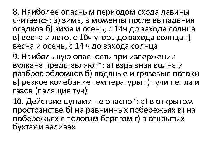 8. Наиболее опасным периодом схода лавины считается: а) зима, в моменты после выпадения осадков