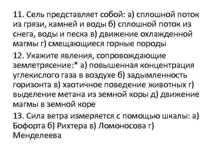 11. Сель представляет собой: а) сплошной поток из грязи, камней и воды б) сплошной