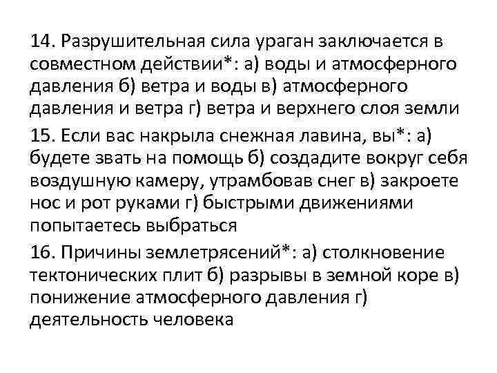 14. Разрушительная сила ураган заключается в совместном действии*: а) воды и атмосферного давления б)