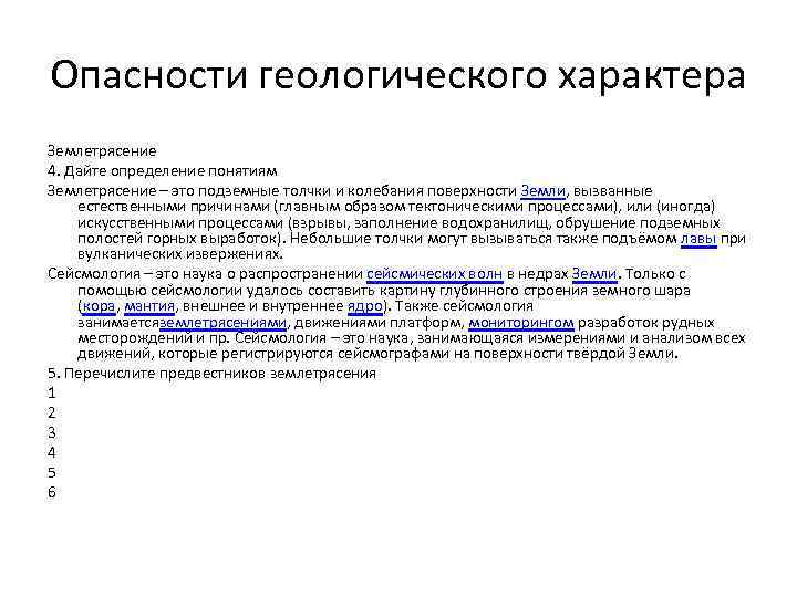 Опасности геологического характера Землетрясение 4. Дайте определение понятиям Землетрясение – это подземные толчки и