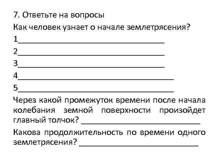 7. Ответьте на вопросы Как человек узнает о начале землетрясения? 1________________ 2________________ 3________________ 4_________________