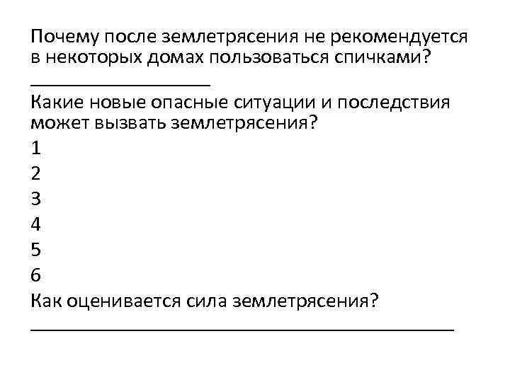 Почему после землетрясения не рекомендуется в некоторых домах пользоваться спичками? _________ Какие новые опасные