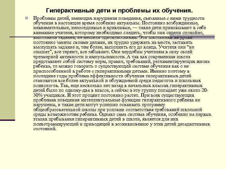 Гиперактивные дети и проблемы их обучения. Проблемы детей, имеющих нарушения поведения, связанные с ними