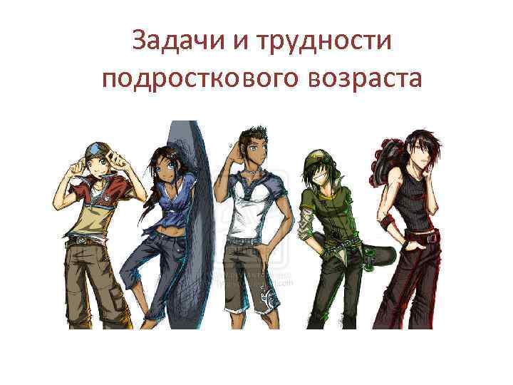 Задачи и трудности подросткового возраста 