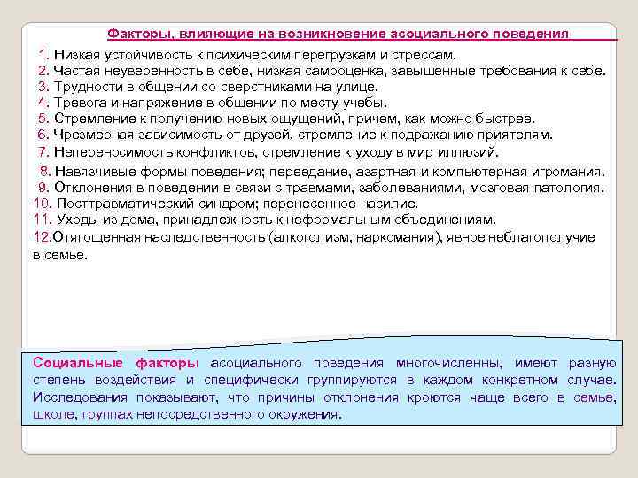 Факторы, влияющие на возникновение асоциального поведения 1. Низкая устойчивость к психическим перегрузкам и стрессам.