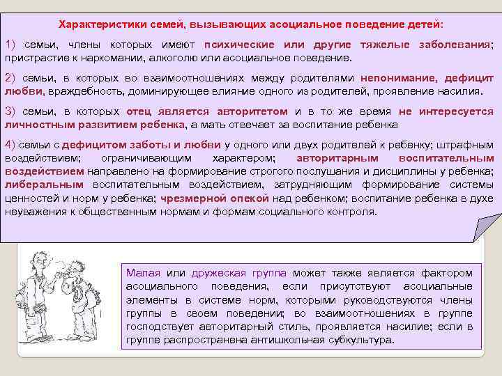 Характеристики семей, вызывающих асоциальное поведение детей: 1) семьи, члены которых имеют психические или другие