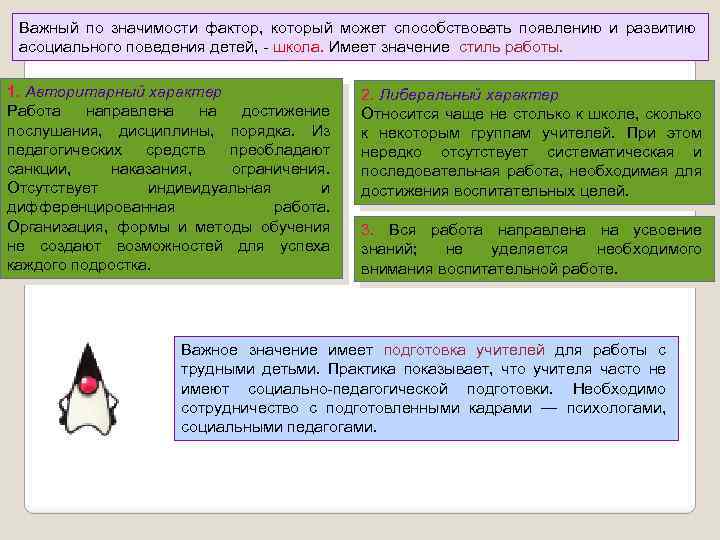 Важный по значимости фактор, который может способствовать появлению и развитию асоциального поведения детей, -