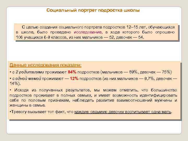 Социальный портрет подростка школы С целью создания социального портрета подростков 12– 15 лет, обучающихся