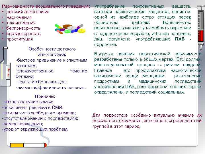 Разновидности асоциального поведения: • детский алкоголизм • наркомания • токсикомания • беспризорность • безнадзорность