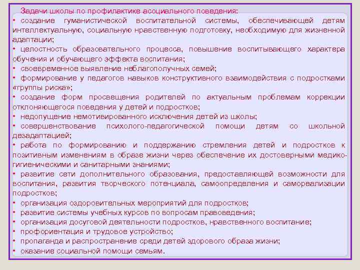Задачи школы по профилактике асоциального поведения: • создание гуманистической воспитательной системы, обеспечивающей детям интеллектуальную,