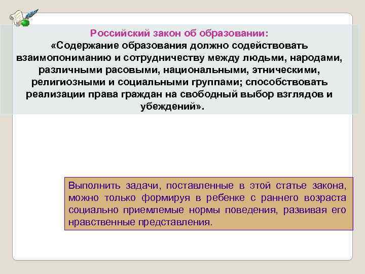 Российский закон об образовании: «Содержание образования должно содействовать взаимопониманию и сотрудничеству между людьми, народами,