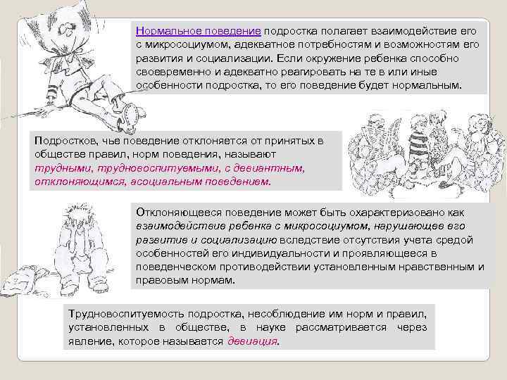 Нормальное поведение подростка полагает взаимодействие его с микросоциумом, адекватное потребностям и возможностям его развития