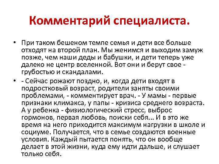 Комментарий специалиста. • При таком бешеном темпе семья и дети все больше отходят на