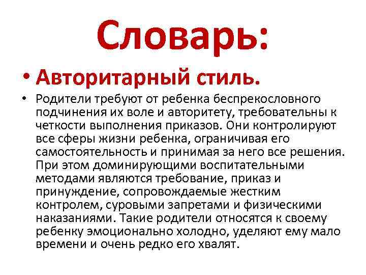 Словарь: • Авторитарный стиль. • Родители требуют от ребенка беспрекословного подчинения их воле и