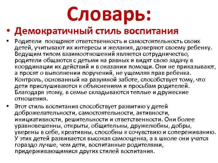 Словарь: • Демократичный стиль воспитания • Родители поощряют ответственность и самостоятельность своих детей, учитывают