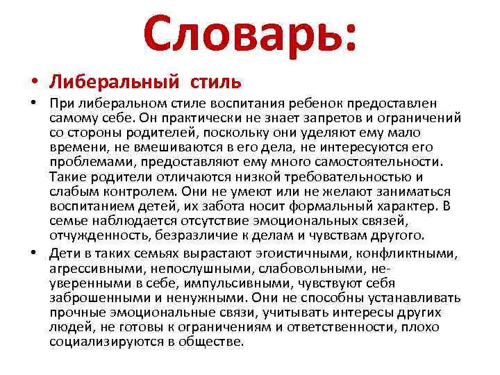 Словарь: • Либеральный стиль • При либеральном стиле воспитания ребенок предоставлен самому себе. Он