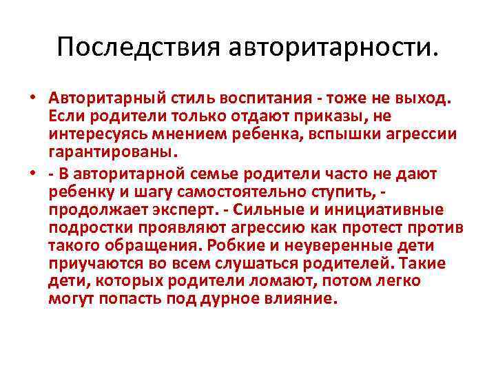 Последствия авторитарности. • Авторитарный стиль воспитания - тоже не выход. Если родители только отдают