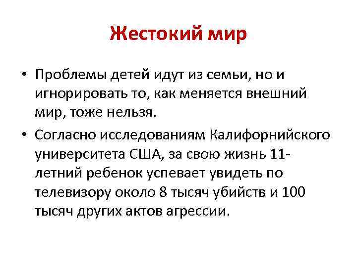 Жестокий мир • Проблемы детей идут из семьи, но и игнорировать то, как меняется