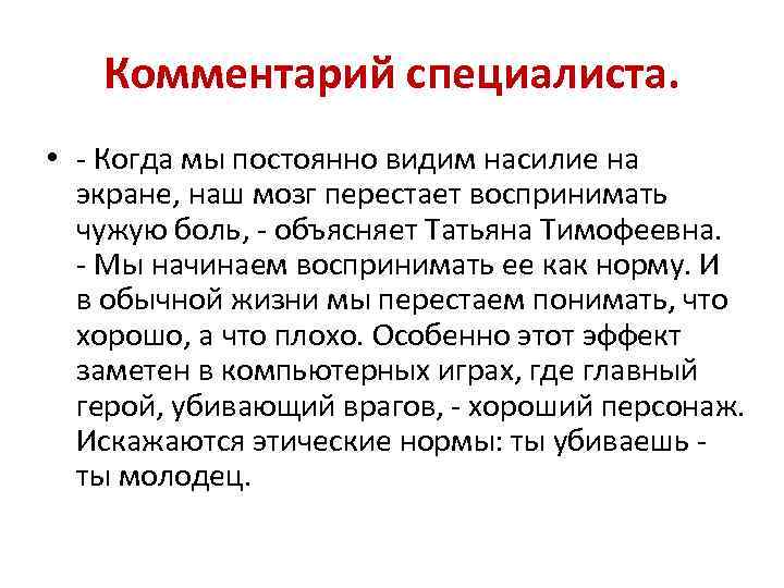 Комментарий специалиста. • - Когда мы постоянно видим насилие на экране, наш мозг перестает