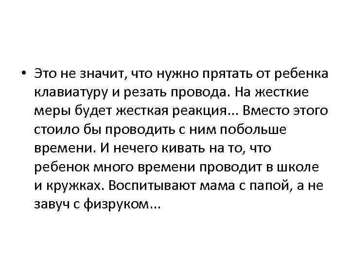  • Это не значит, что нужно прятать от ребенка клавиатуру и резать провода.