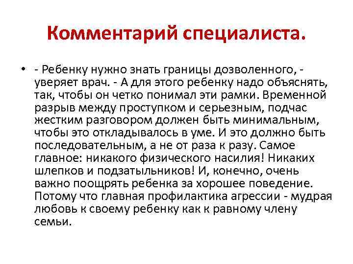 Комментарий специалиста. • - Ребенку нужно знать границы дозволенного, уверяет врач. - А для
