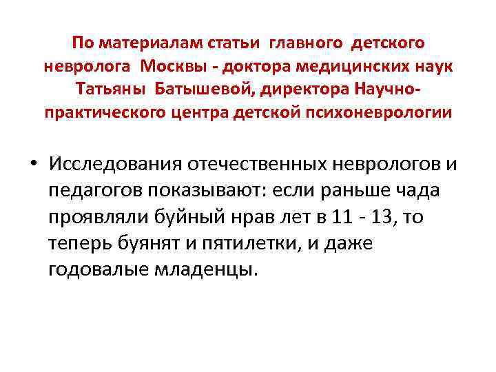 По материалам статьи главного детского невролога Москвы - доктора медицинских наук Татьяны Батышевой, директора
