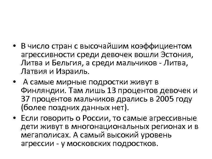  • В число стран с высочайшим коэффициентом агрессивности среди девочек вошли Эстония, Литва