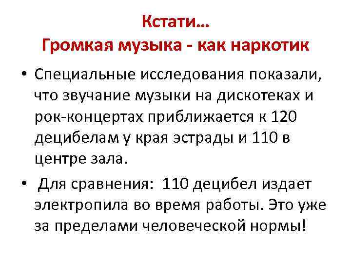 Кстати… Громкая музыка - как наркотик • Специальные исследования показали, что звучание музыки на