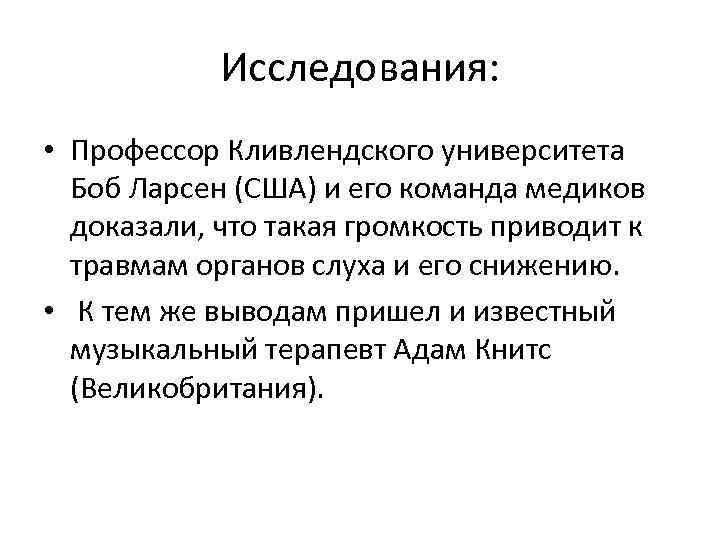 Исследования: • Профессор Кливлендского университета Боб Ларсен (США) и его команда медиков доказали, что