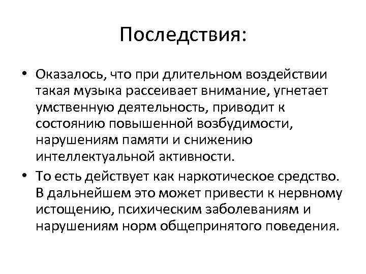 Последствия: • Оказалось, что при длительном воздействии такая музыка рассеивает внимание, угнетает умственную деятельность,