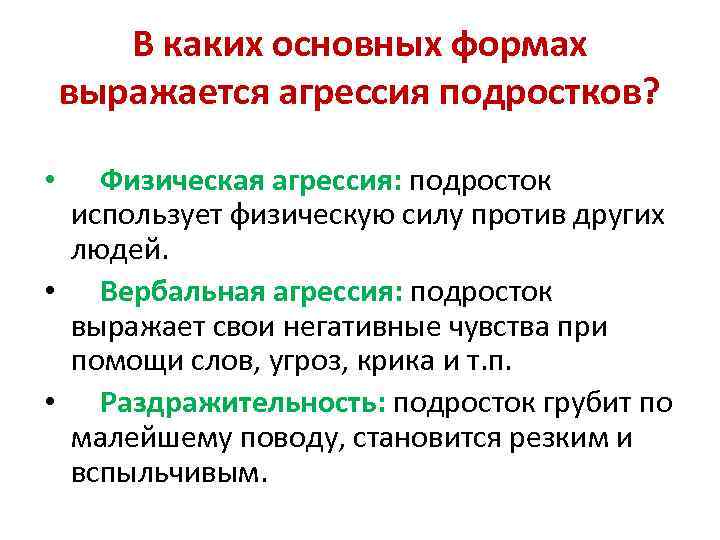 В каких основных формах выражается агрессия подростков? Физическая агрессия: подросток использует физическую силу против