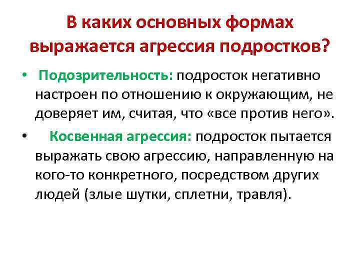 В каких основных формах выражается агрессия подростков? • Подозрительность: подросток негативно настроен по отношению