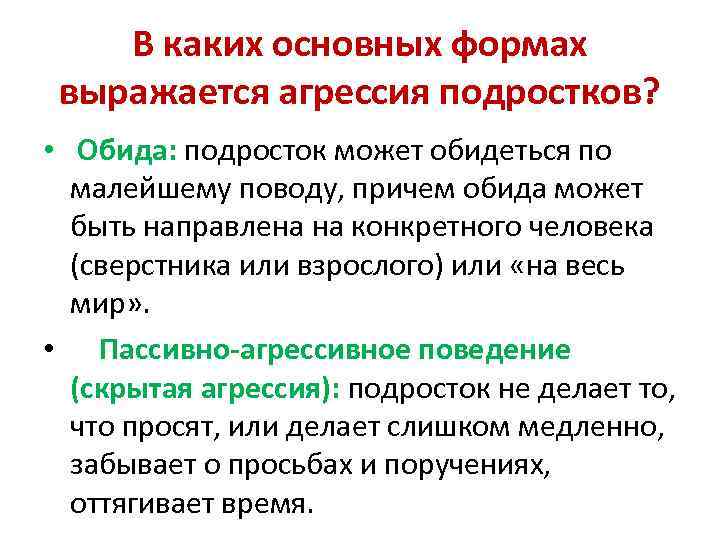 В каких основных формах выражается агрессия подростков? • Обида: подросток может обидеться по малейшему