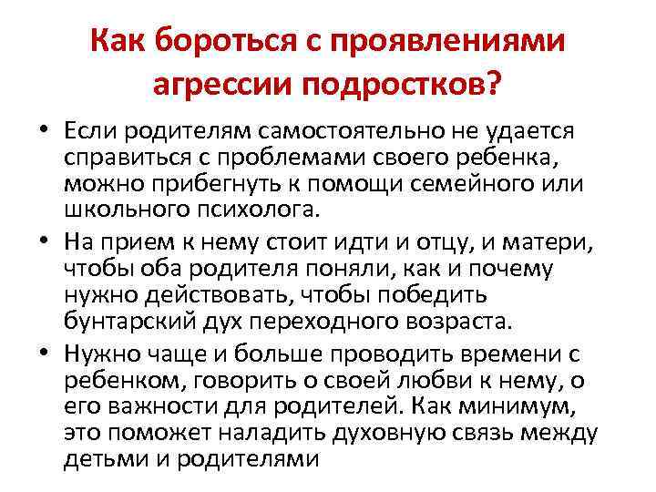Как бороться с проявлениями агрессии подростков? • Если родителям самостоятельно не удается справиться с