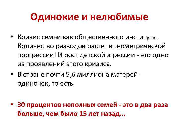 Одинокие и нелюбимые • Кризис семьи как общественного института. Количество разводов растет в геометрической