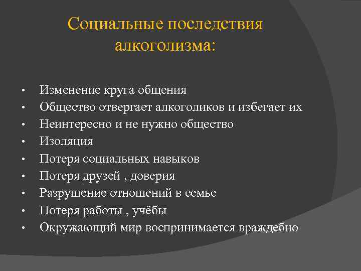 Социальные последствия алкоголизма: • • • Изменение круга общения Общество отвергает алкоголиков и избегает
