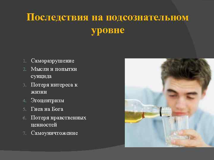 Последствия на подсознательном уровне 1. 2. 3. 4. 5. 6. 7. Саморазрушение Мысли и