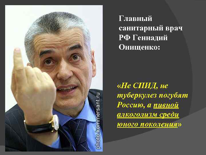 Главный санитарный врач РФ Геннадий Онищенко: «Не СПИД, не туберкулез погубят Россию, а пивной
