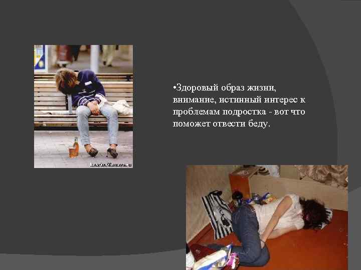  • Здоровый образ жизни, внимание, истинный интерес к проблемам подростка - вот что