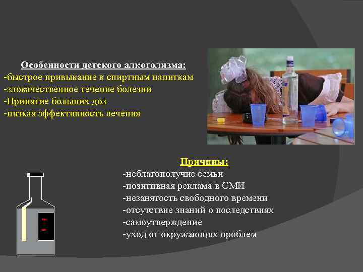 Особенности детского алкоголизма: -быстрое привыкание к спиртным напиткам -злокачественное течение болезни -Принятие больших доз