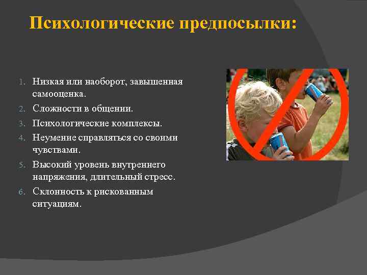 Психологические предпосылки: 1. 2. 3. 4. 5. 6. Низкая или наоборот, завышенная самооценка. Сложности