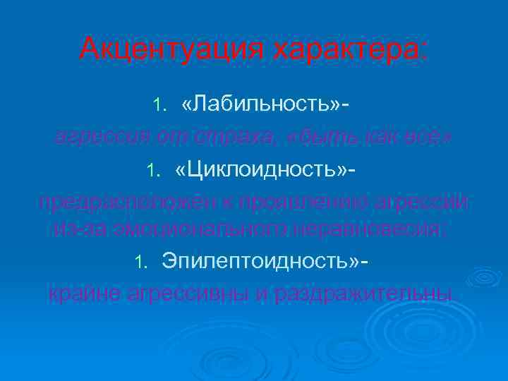 Акцентуация характера: «Лабильность» агрессия от страха, «быть как все» 1. «Циклоидность» предрасположен к проявлению