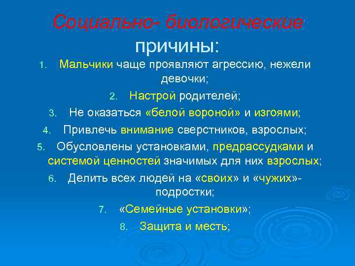 Социально- биологические причины: Мальчики чаще проявляют агрессию, нежели девочки; 2. Настрой родителей; 3. Не