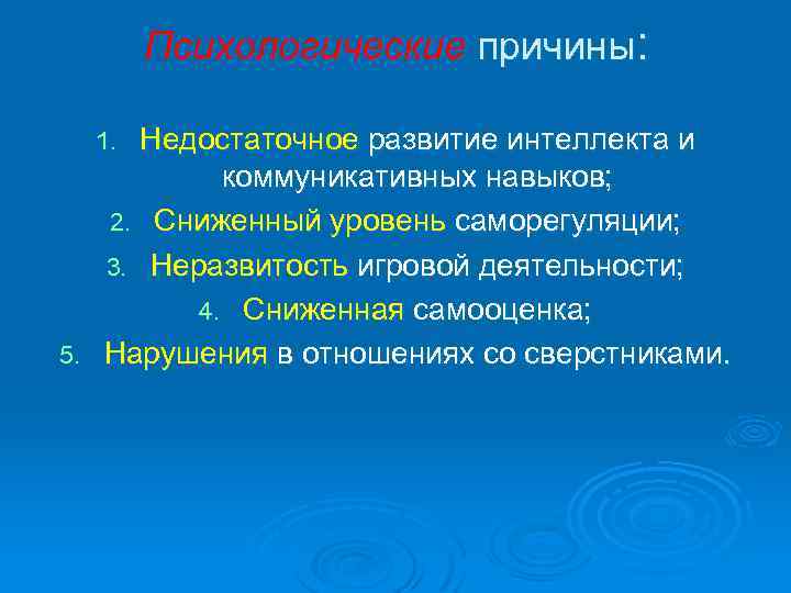 Психологические причины: Недостаточное развитие интеллекта и коммуникативных навыков; 2. Сниженный уровень саморегуляции; 3. Неразвитость