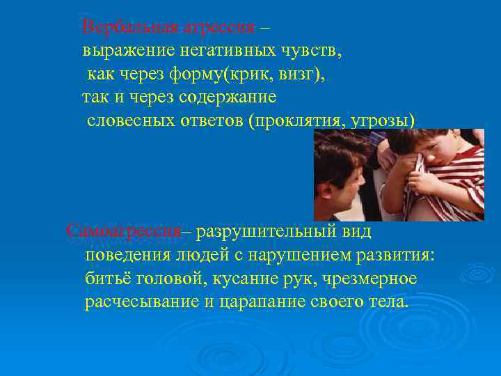 Вербальная агрессия – выражение негативных чувств, как через форму(крик, визг), так и через содержание