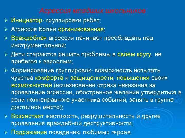 Агрессия младших школьников Ø Ø Ø Ø Инициатор- группировки ребят; Агрессия более организованная; Враждебная