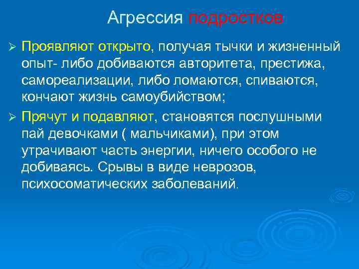 Агрессия подростков Проявляют открыто, получая тычки и жизненный опыт- либо добиваются авторитета, престижа, самореализации,