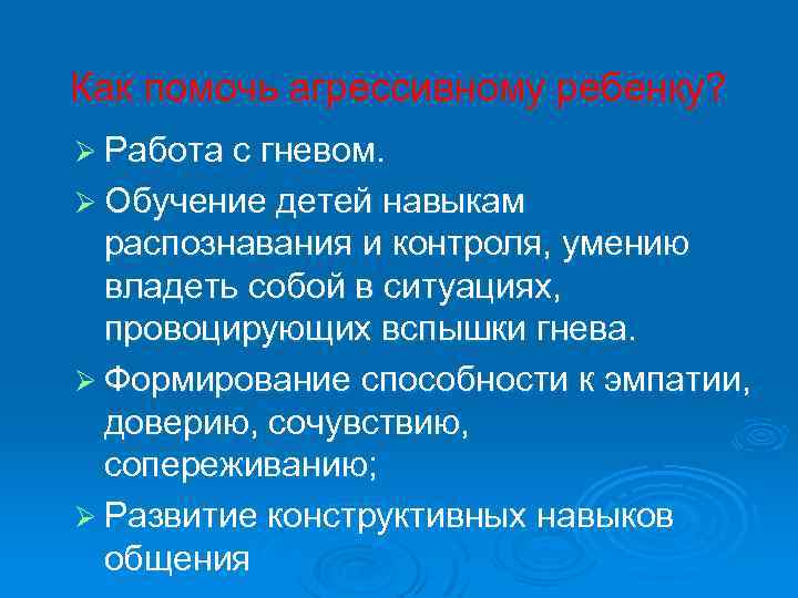 Как помочь агрессивному ребенку? Ø Работа с гневом. Ø Обучение детей навыкам распознавания и