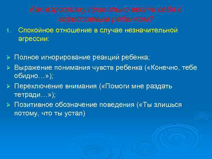 Как взрослому правильно вести себя с агрессивным ребенком? 1. Ø Ø Спокойное отношение в