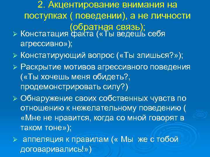 2. Акцентирование внимания на поступках ( поведении), а не личности (обратная связь); Констатация факта